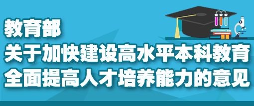 “新时代高教40条”来了！