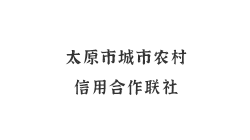 太原市城市农村信用合作联社