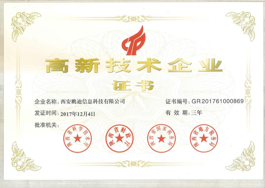恭贺西安鹏迪信息科技有限公司第二次荣获高新技术企业证书