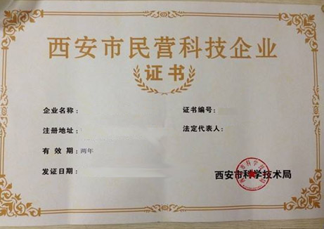恭贺西安鹏迪信息科技有限公司在2017年获得民营科技企业称号