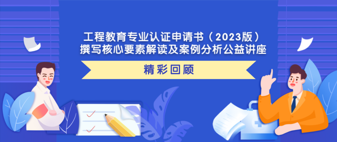 400+高校教师参会！鹏迪这场工程教育专业认证申请书（2023版）撰写公益讲座有看头！！