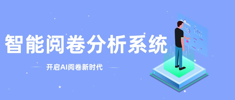 智能阅卷分析系统 | 看鹏迪如何帮助高校实现阅卷大减负