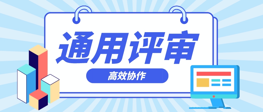 通用评审系统丨鹏迪科技助力高校项目评审业务大蜕变