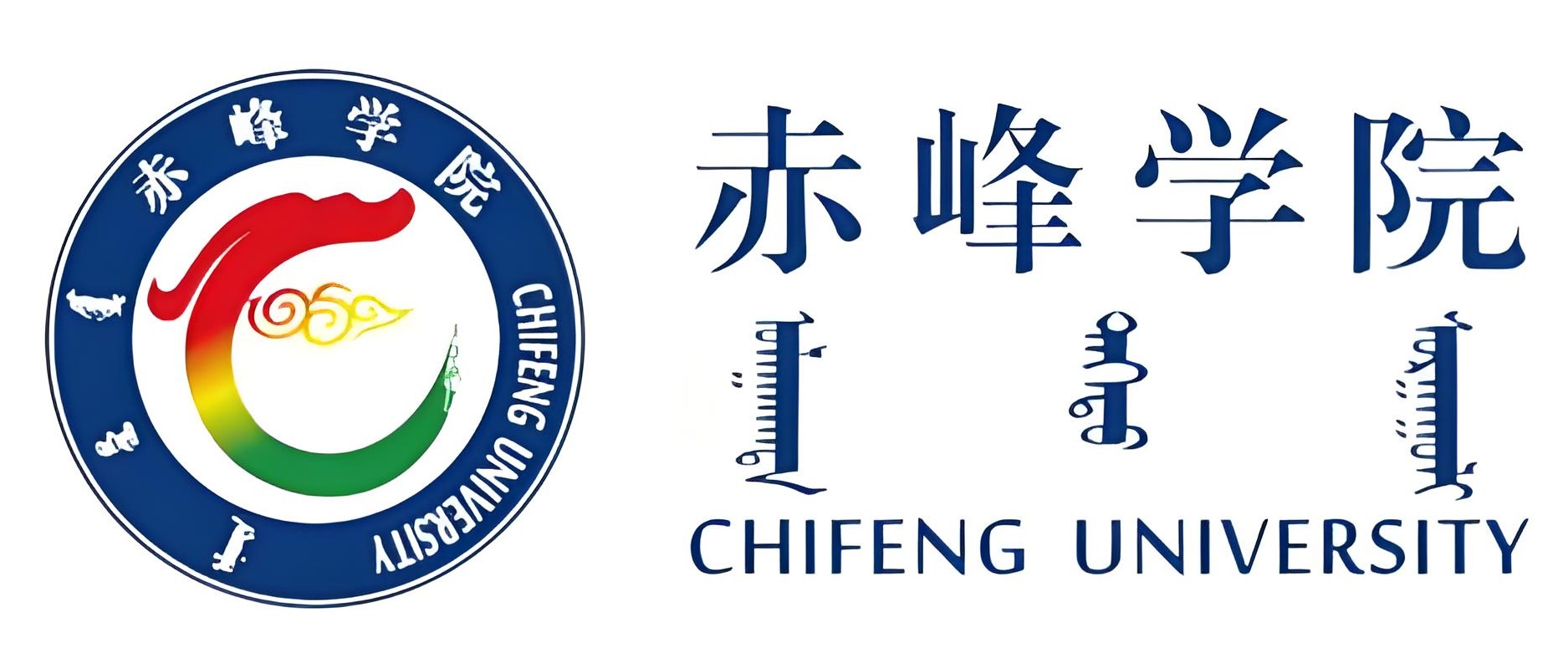 赤峰学院