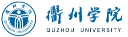 衢州学院