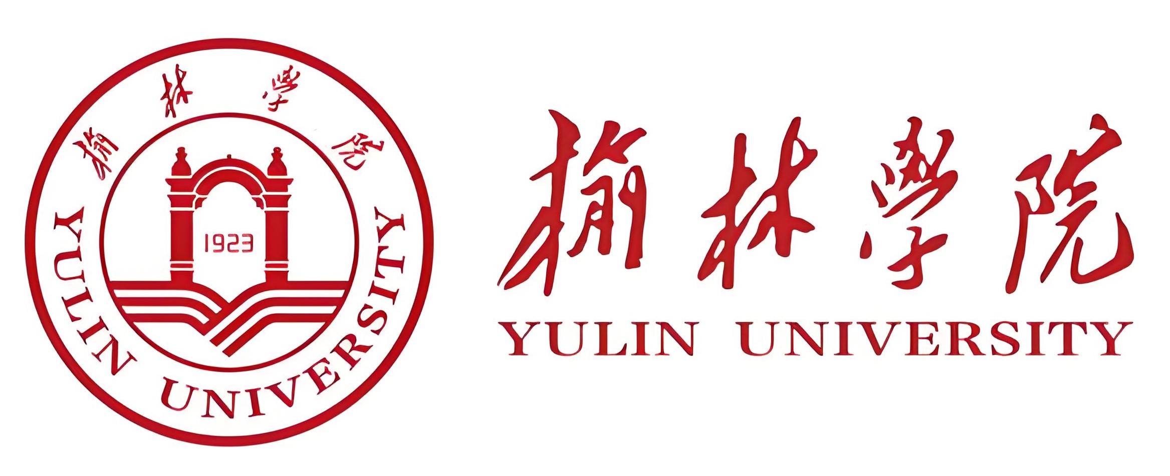 榆林学院
