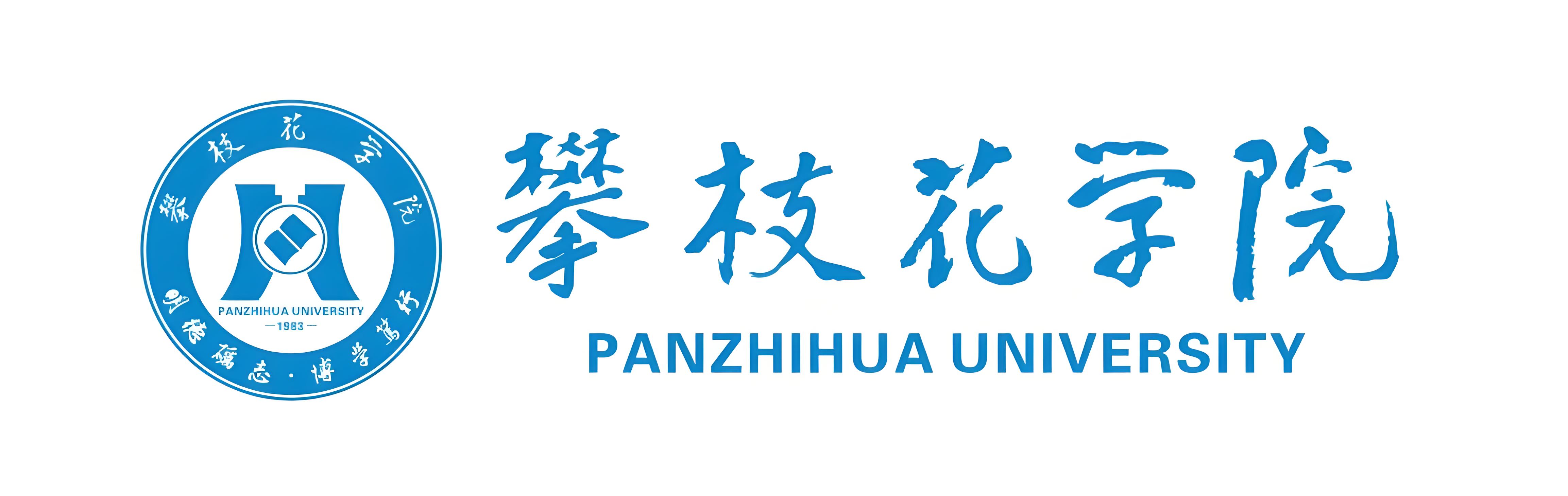 攀枝花学院
