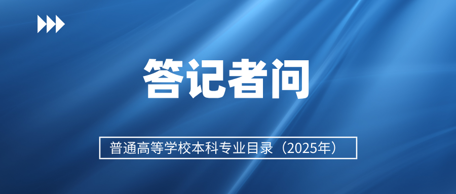 如何推动高校本科专业设置调整优化？教育部解读→