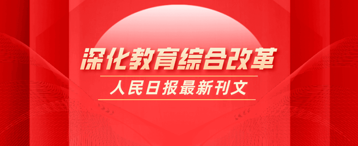 教育部部长怀进鹏：深入推进“双一流”建设，建立职普融通、产教融合、科教融汇体制机制