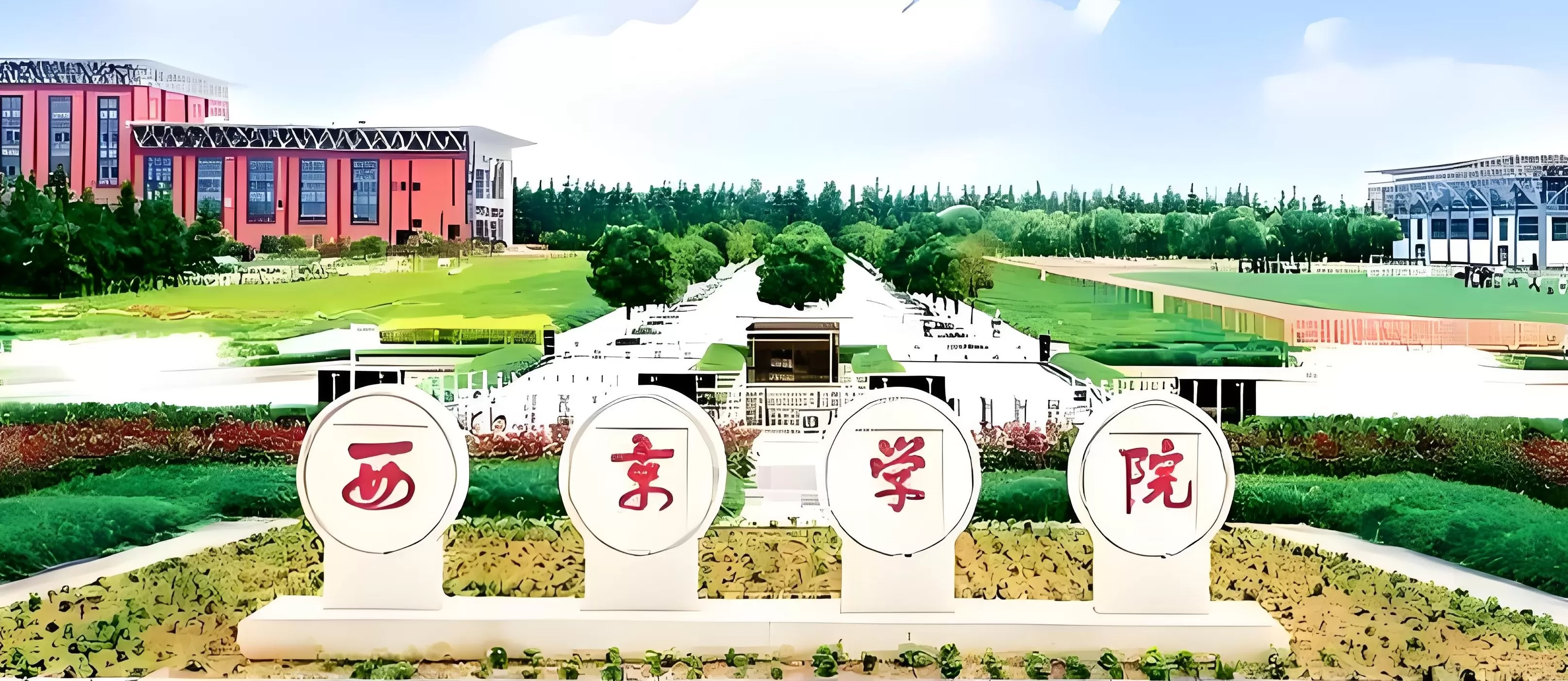 西京学院