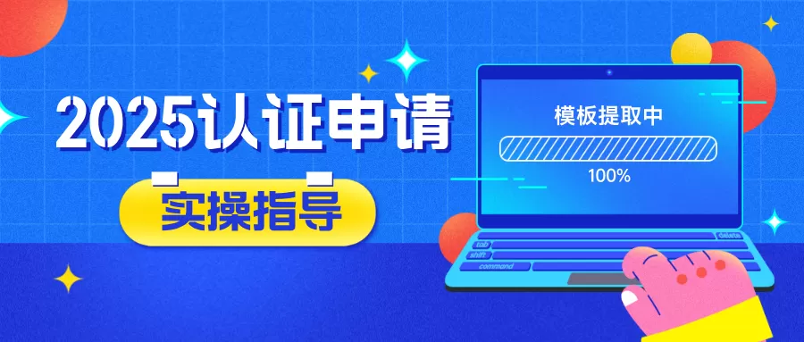 关于举办“聚焦认证新标准·分析申请要点：2025年工程教育认证申请材料准备专题线上研讨会”的通知