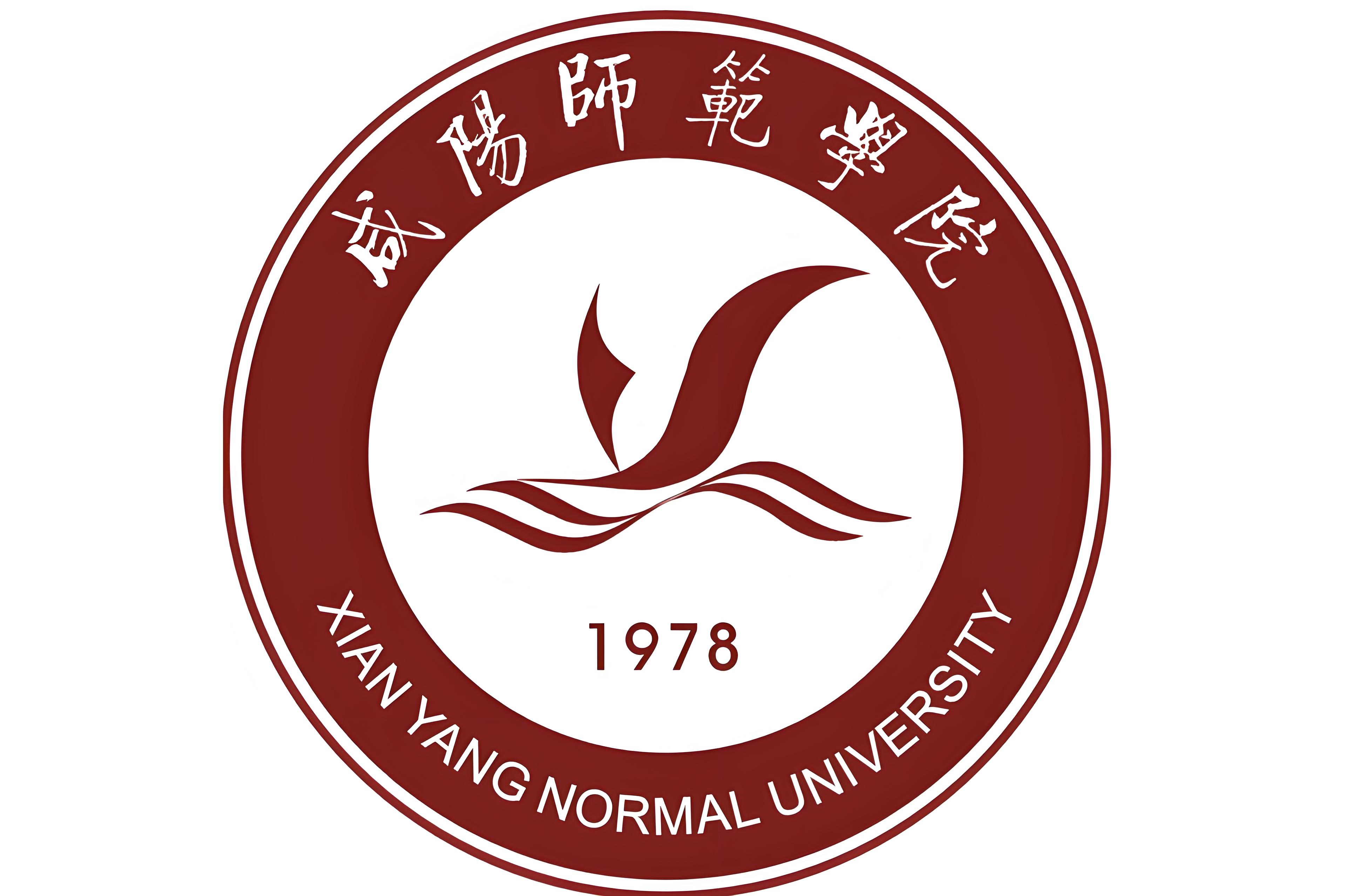 咸阳师范学院
