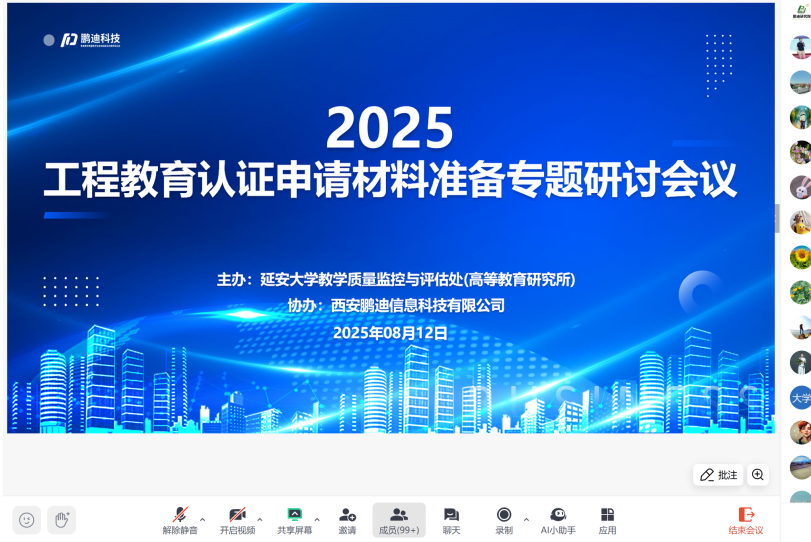 2025年工程教育认证申请材料准备专题线上研讨会